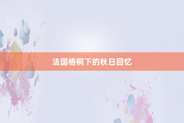 法国梧桐下的秋日回忆
