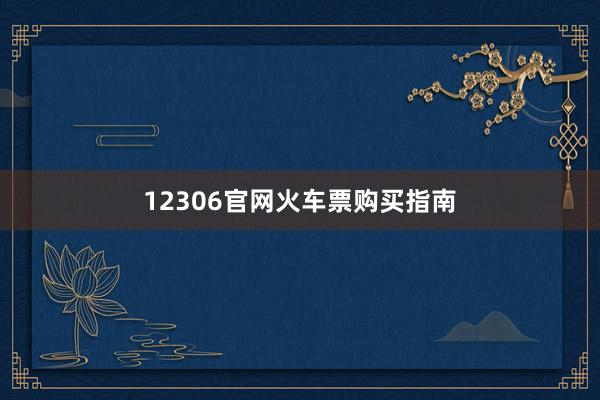 12306官网火车票购买指南