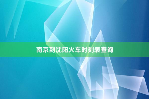 南京到沈阳火车时刻表查询